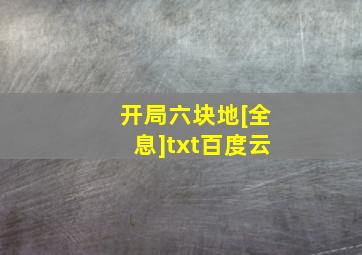 开局六块地[全息]txt百度云